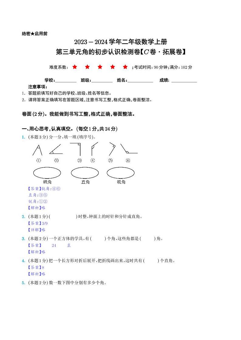 【解析】第三单元角的初步认识检测卷（C卷·拓展卷）-2023-2024学年二年级数学上册 人教版第1页