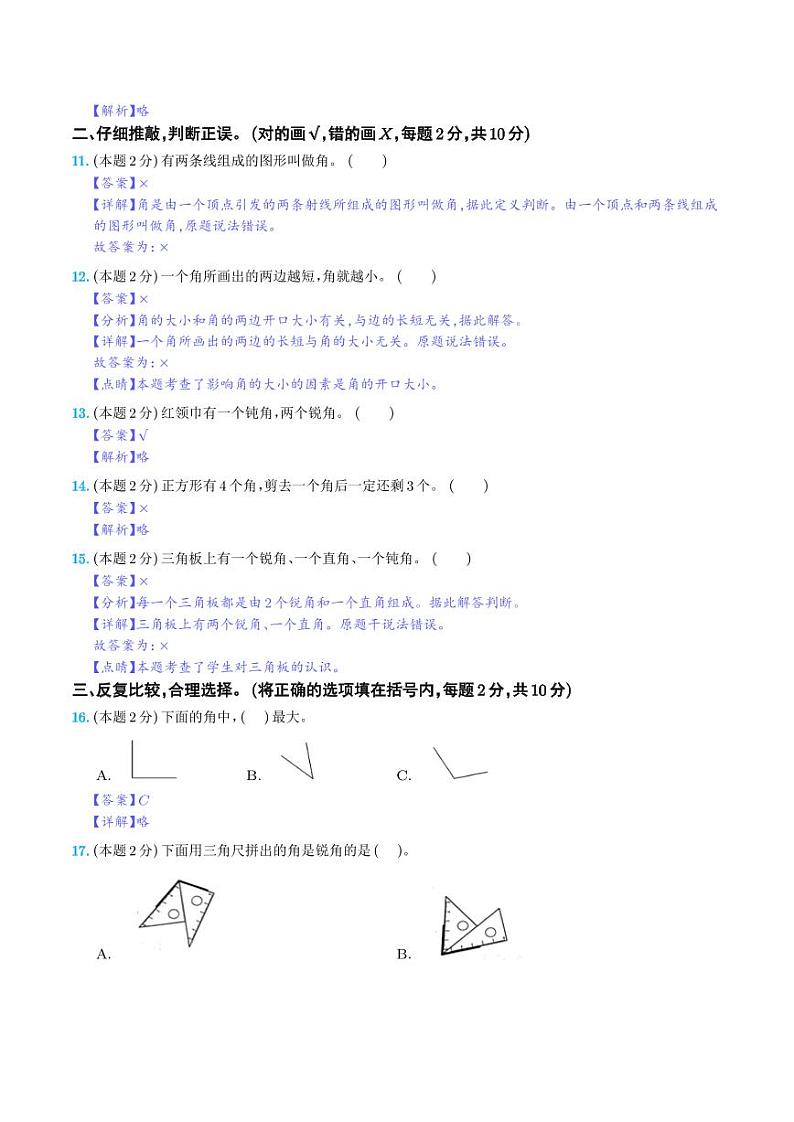 【解析】第三单元角的初步认识检测卷（C卷·拓展卷）-2023-2024学年二年级数学上册 人教版第3页
