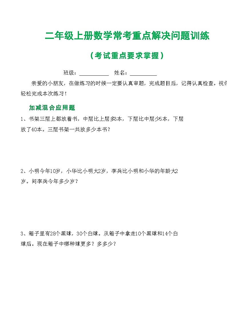 二年级上册数学常考重点解决问题训练第1页