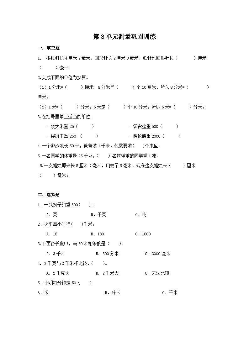 第3单元测量（同步练习） 三年级上册数学人教版（无答案）第1页