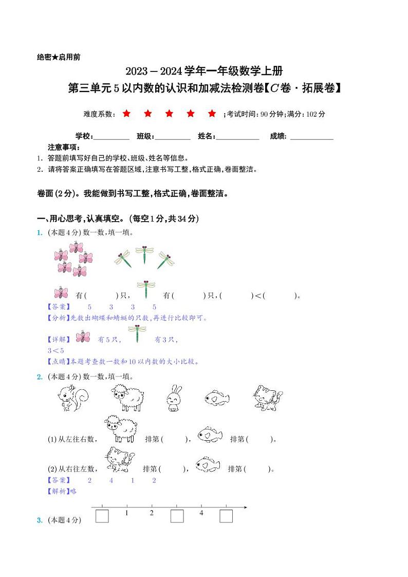 第三单元5以内数的认识和加减法检测卷（C卷·拓展卷）--2023年一年级数学上册 人教版01