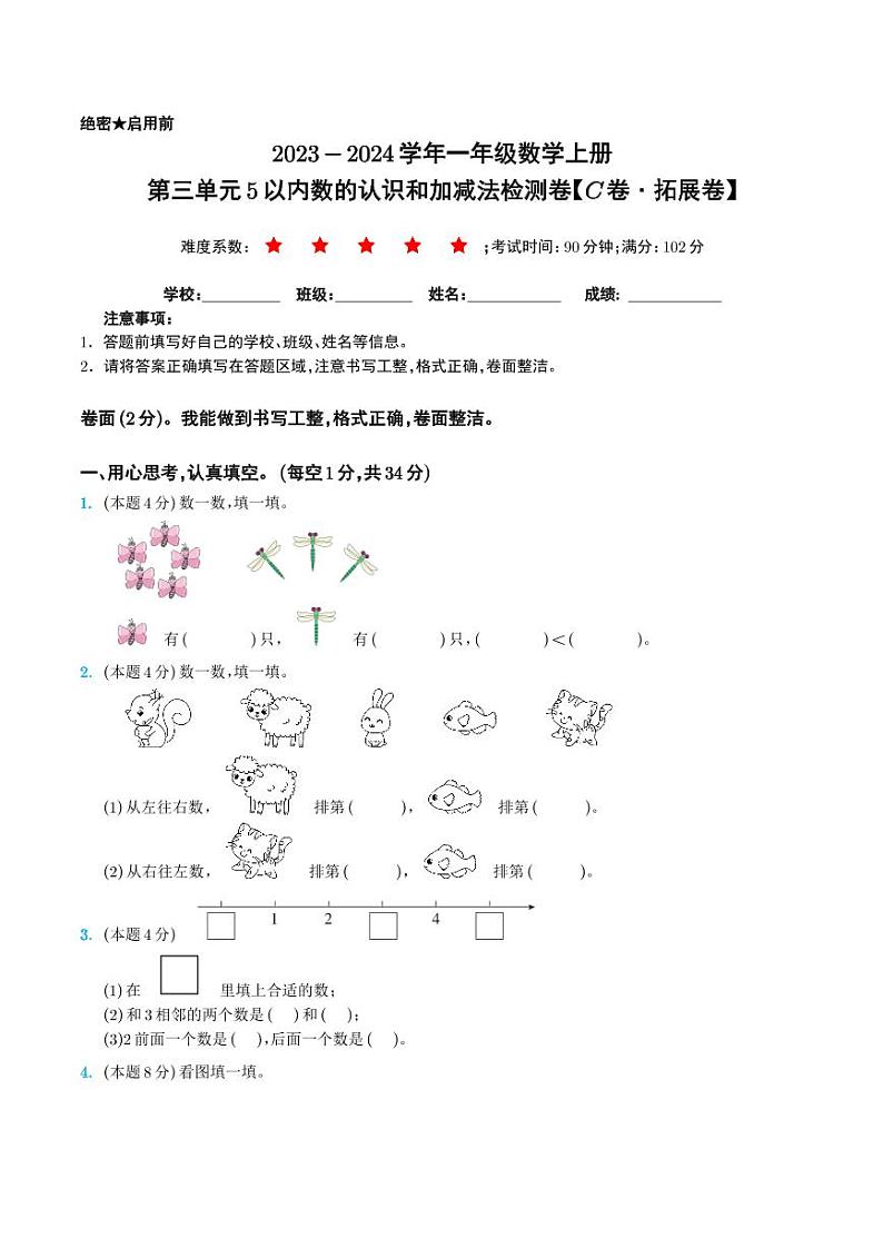 第三单元5以内数的认识和加减法检测卷（C卷·拓展卷）--2023年一年级数学上册 人教版01