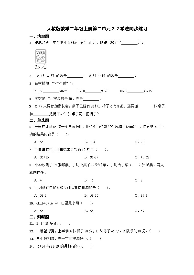 人教版数学二年级上册第二单元 100以内的加法和减法同步练习（无答案）第1页