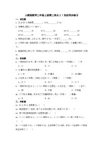 小学数学人教版二年级上册加法综合与测试一课一练