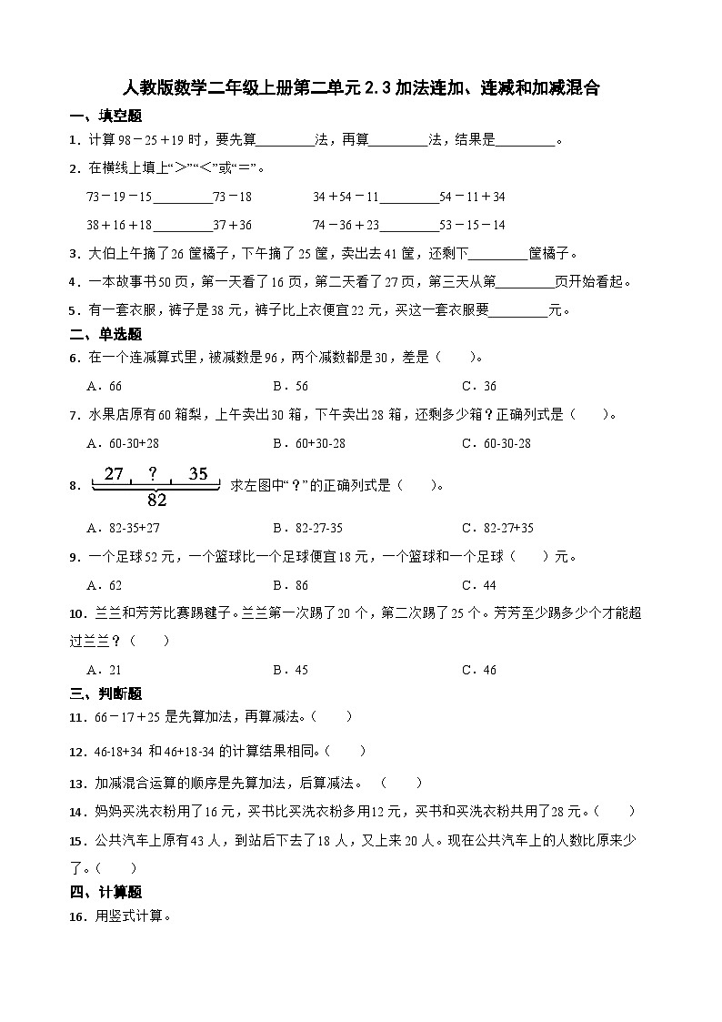 人教版数学二年级上册第二单元2.3加法连加、连减和加减混合（无答案）第1页