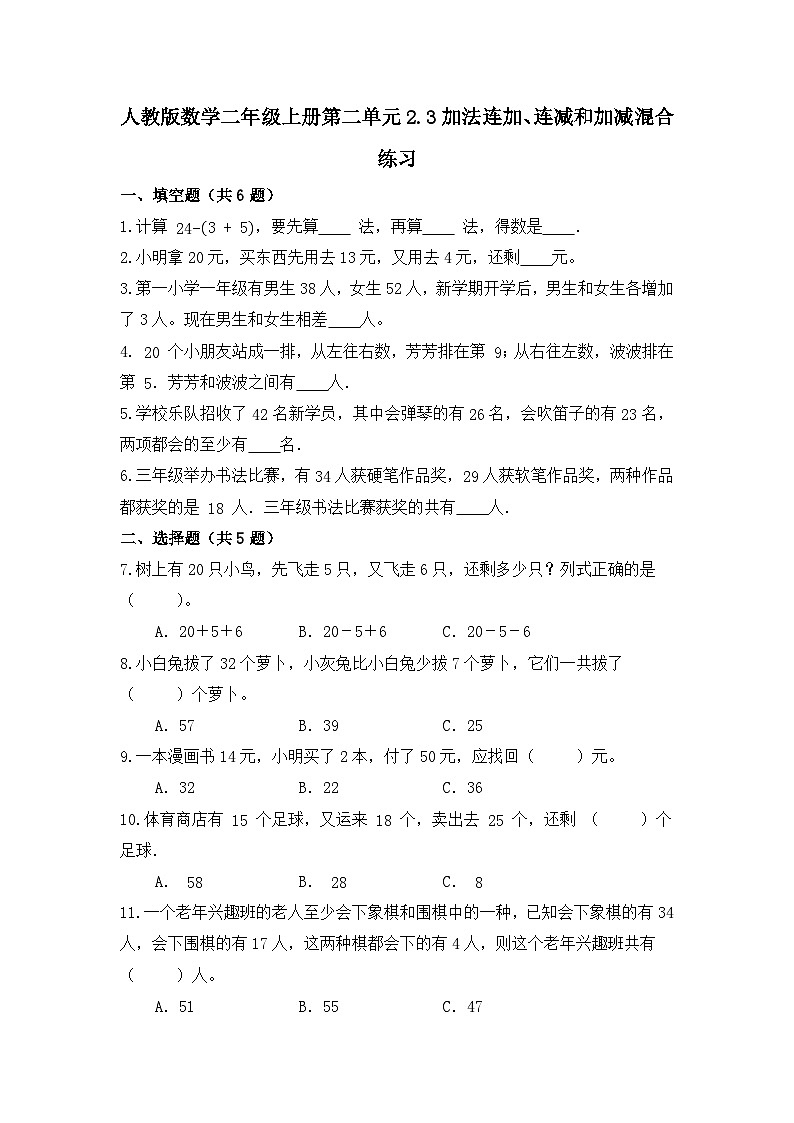 人教版数学二年级上册第二单元2.3加法连加、连减和加减混合练习（无答案）第1页