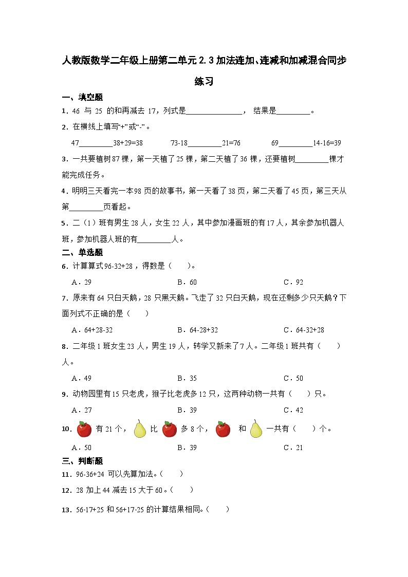 人教版数学二年级上册第二单元2.3加法连加、连减和加减混合同步练习（无答案）01