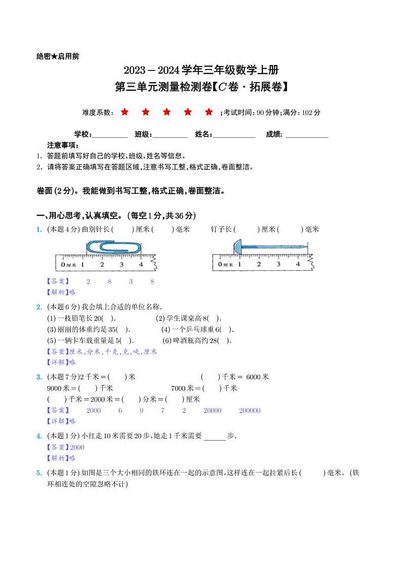 【解析】第三单元测量检测卷（C卷·拓展卷）-2023-2024学年三年级数学上册 人教版第1页