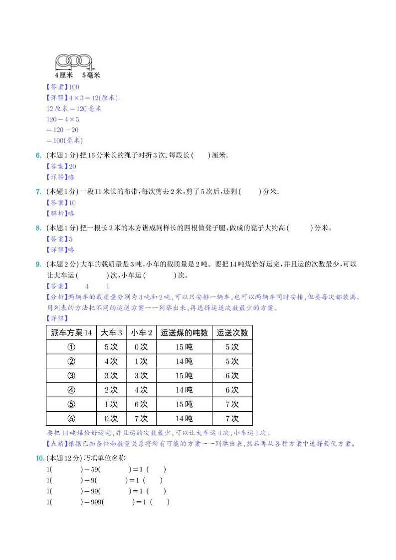 【解析】第三单元测量检测卷（C卷·拓展卷）-2023-2024学年三年级数学上册 人教版第2页
