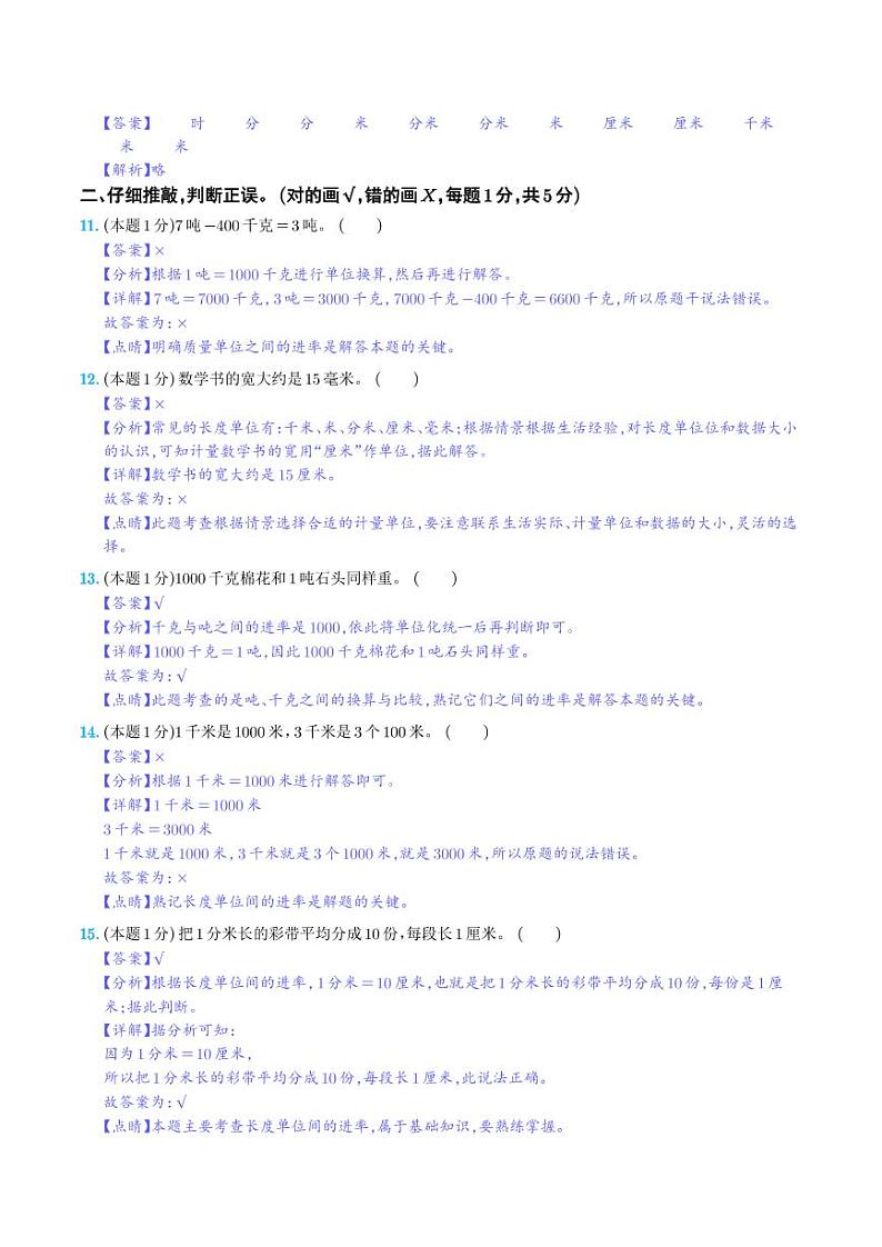 【解析】第三单元测量检测卷（C卷·拓展卷）-2023-2024学年三年级数学上册 人教版第3页