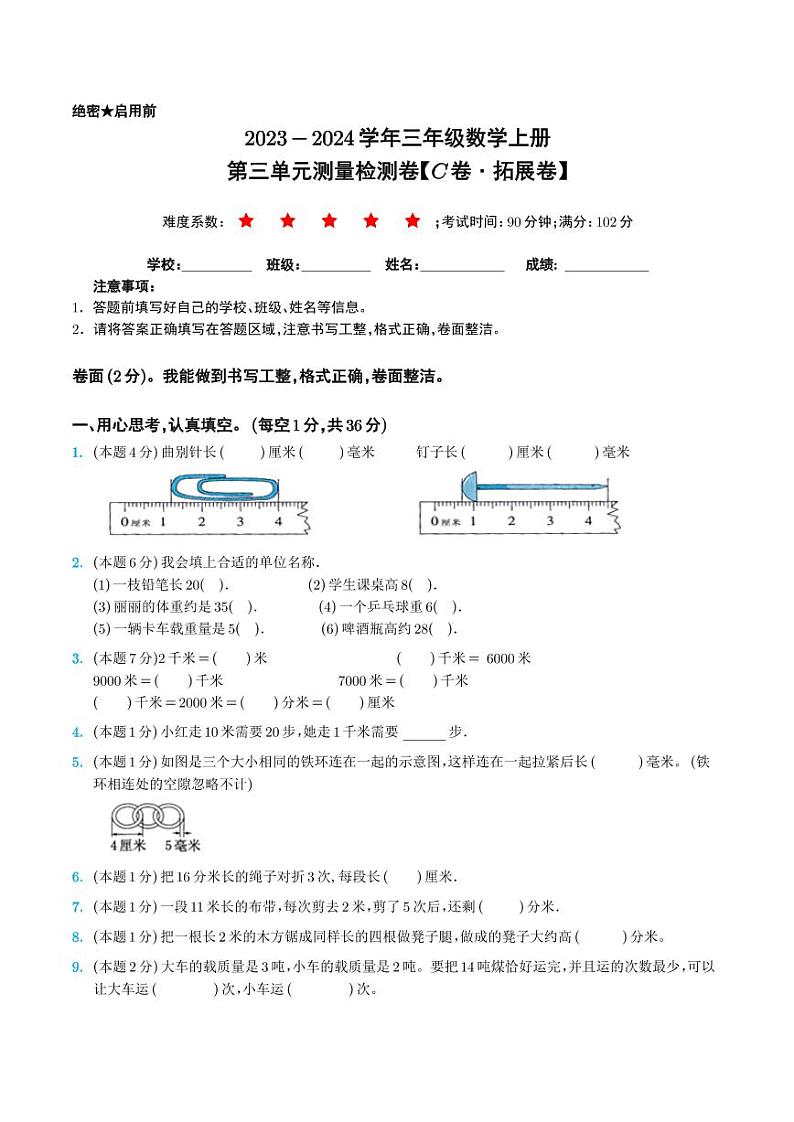 【学生】第三单元测量检测卷（C卷·拓展卷）-2023-2024学年三年级数学上册 人教版第1页
