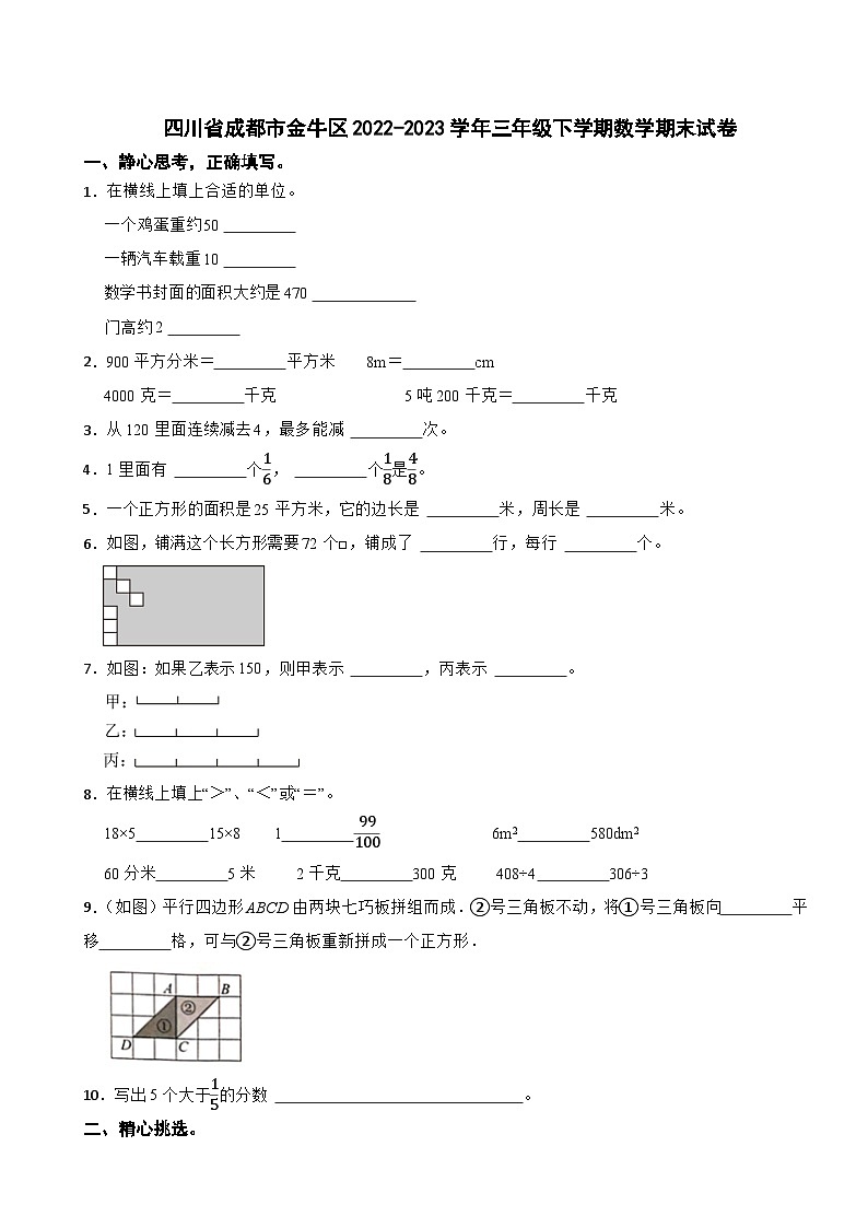 四川省成都市金牛区2022-2023学年三年级下学期期末数学试卷第1页