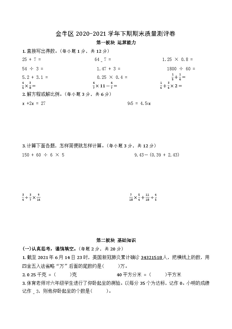 四川省成都市金牛区2020-2021学年六年级下学期期末数学试卷01
