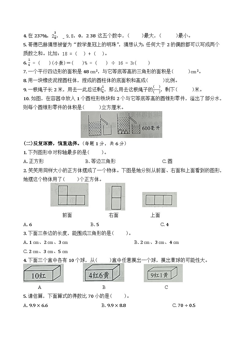 四川省成都市金牛区2020-2021学年六年级下学期期末数学试卷02