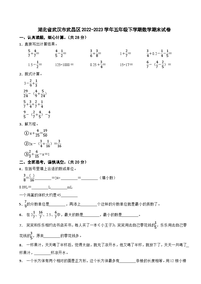 湖北省武汉市武昌区2022-2023学年五年级下学期期末数学试卷第1页