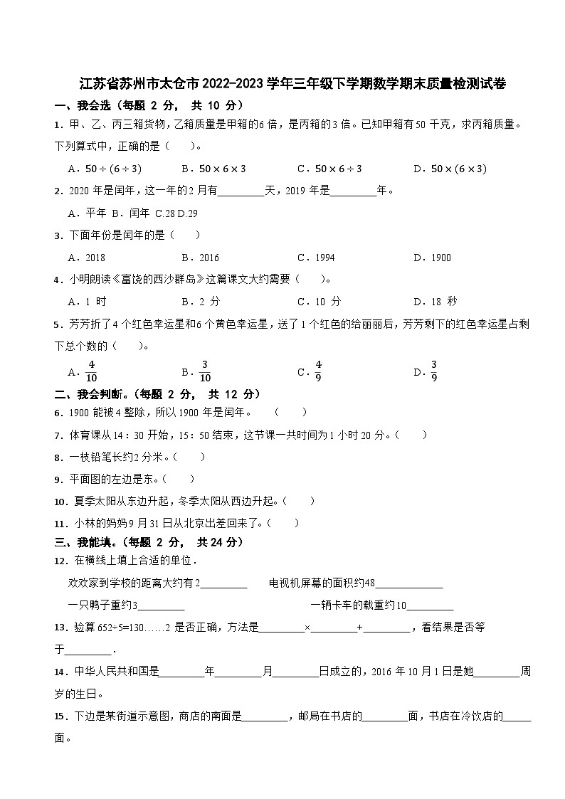 江苏省苏州市太仓市2022-2023学年三年级下学期期末质量检测数学试卷第1页