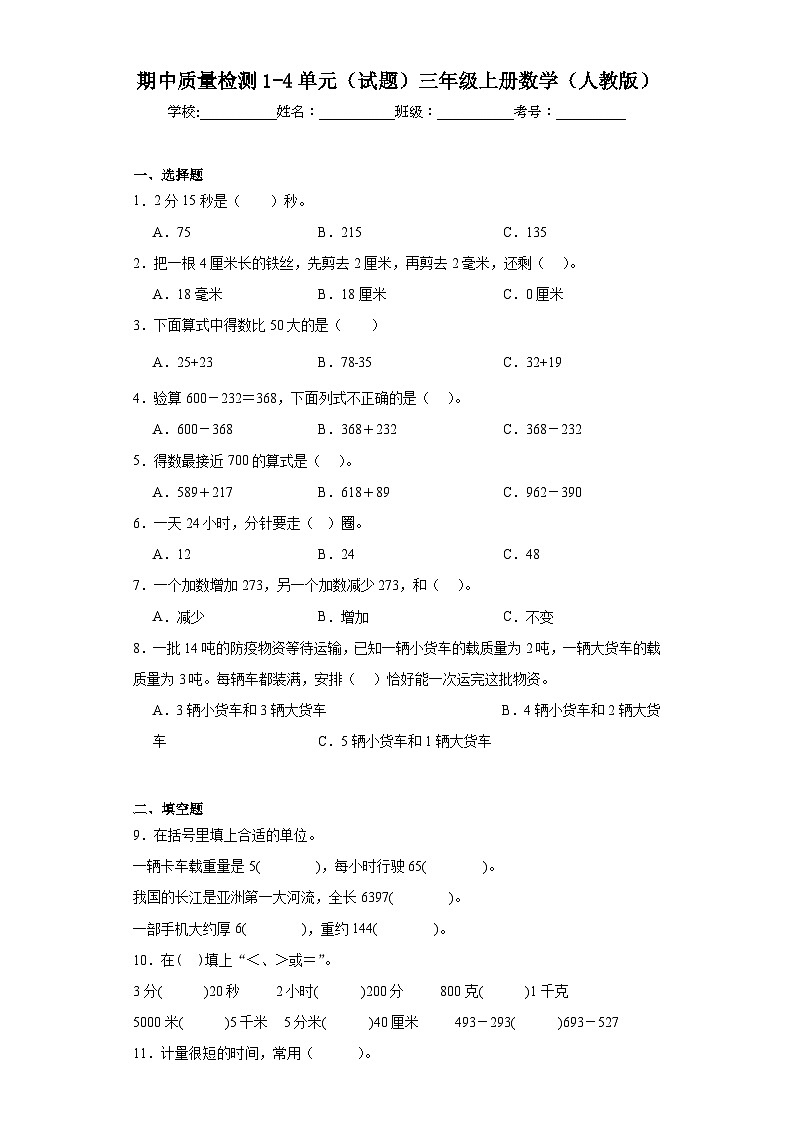 期中质量检测1-4单元（试题）三年级上册数学人教版第1页