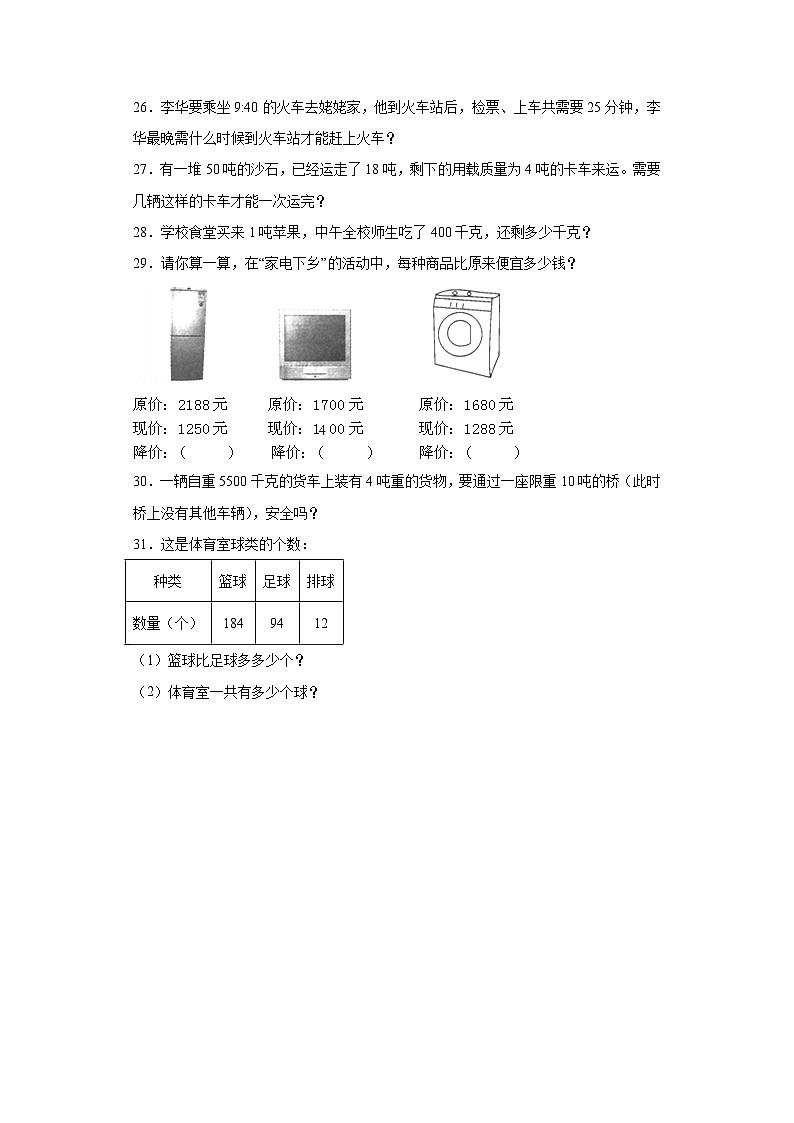 期中质量检测1-4单元（试题）三年级上册数学人教版第3页