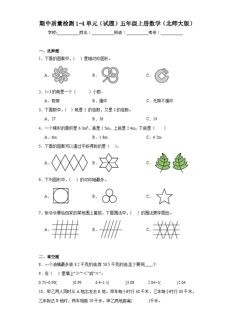 期中质量检测1-4单元（试题）-五年级上册数学北师大版第1页