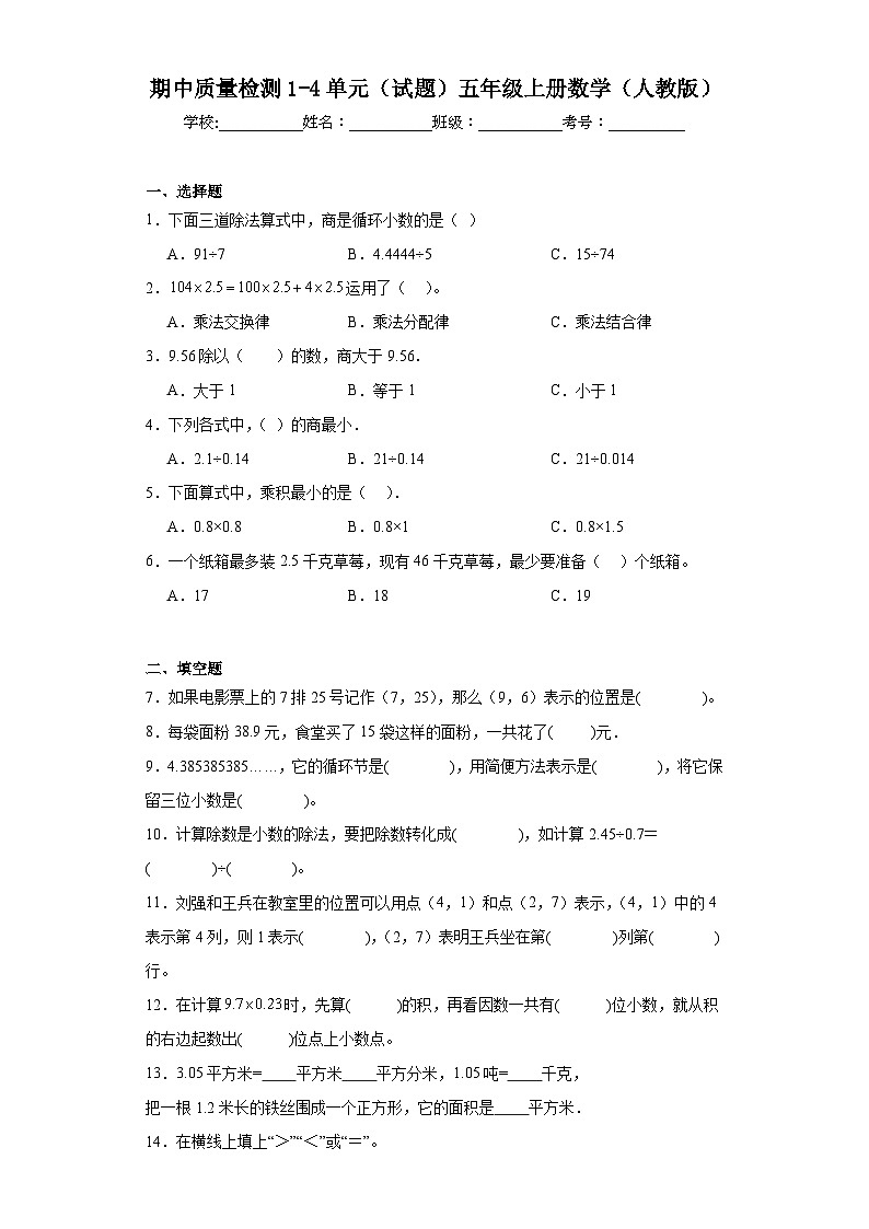 期中质量检测1-4单元（试题）-五年级上册数学人教版第1页