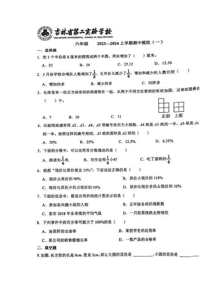 吉林省长春市朝阳区第二实验学校2023-2023学年六年级上学期期中考试数学模拟一01