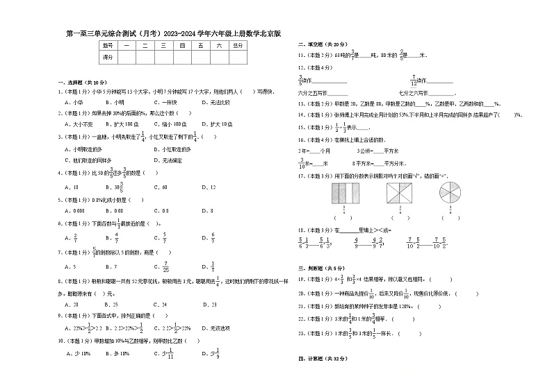 第一至三单元综合测试（月考）-六年级上册数学北京版第1页