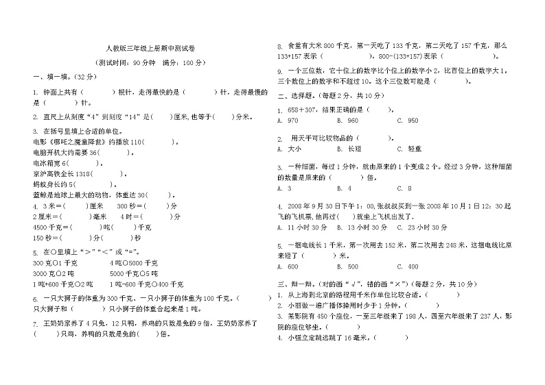 期中测试卷（1-5单元）（试题）-三年级上册数学人教版第1页