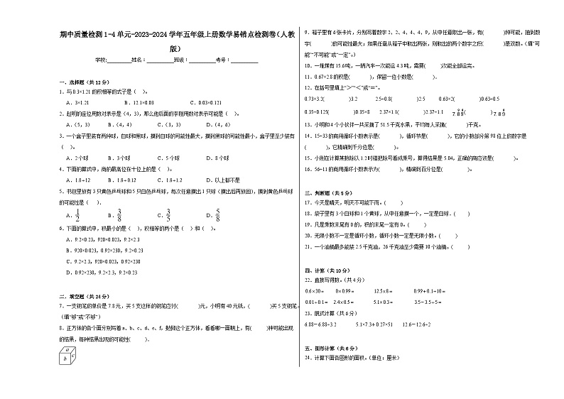 期中质量检测1-4单元-2023-2024学年五年级上册数学易错点检测卷（人教版）第1页