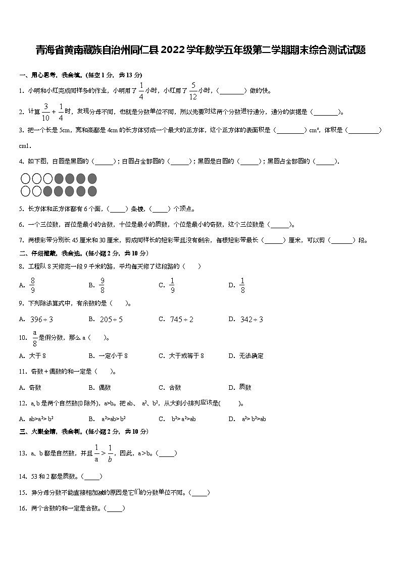 青海省黄南藏族自治州同仁县2022学年五年级下学期数学期末综合测试试题第1页