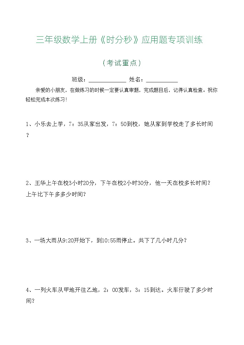 三年级数学上册《时分秒》应用题专项训练第1页