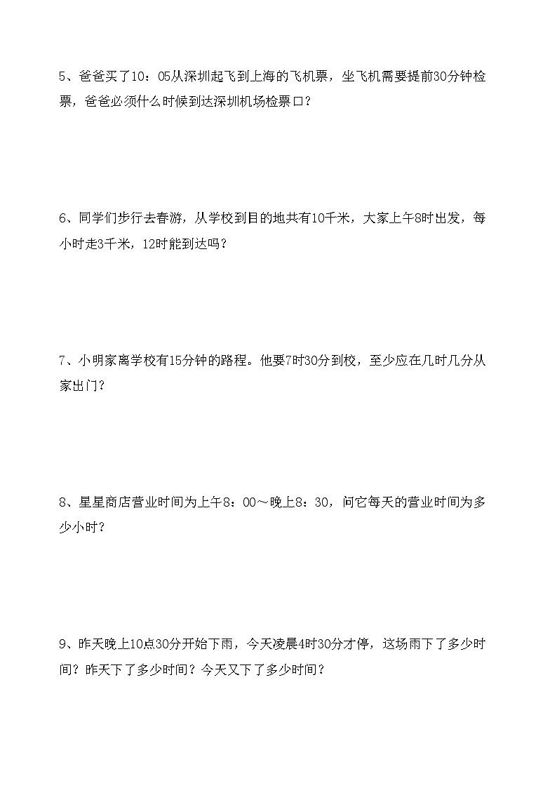 三年级数学上册《时分秒》应用题专项训练第2页