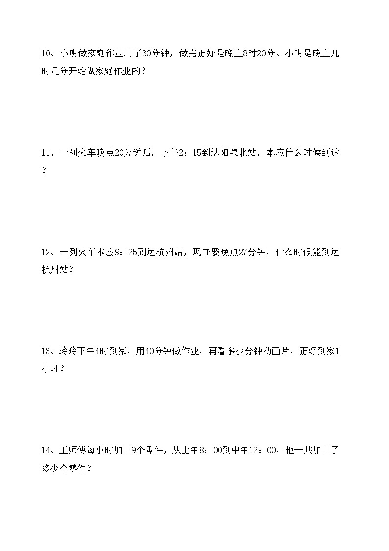 三年级数学上册《时分秒》应用题专项训练第3页