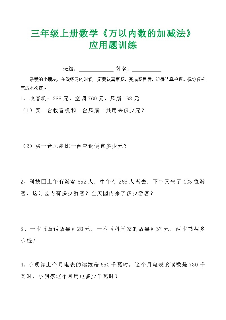 三年级上册数学《万以内数的加减法》应用题训练第1页