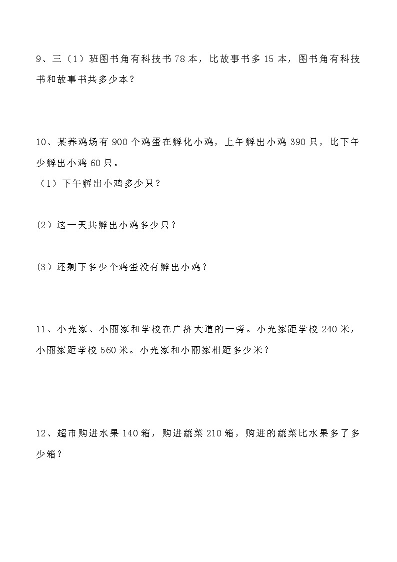 三年级上册数学《万以内数的加减法》应用题训练第3页