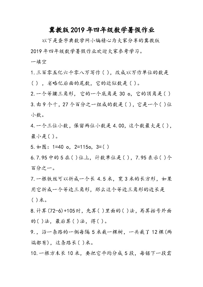 冀教版四年级数学暑假作业第1页