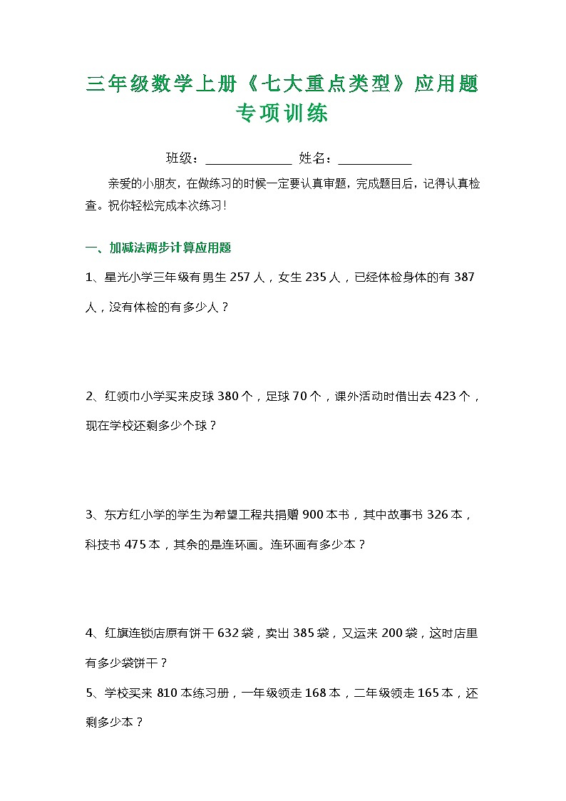 三年级数学上册《七大重点类型》应用题专项训练第1页
