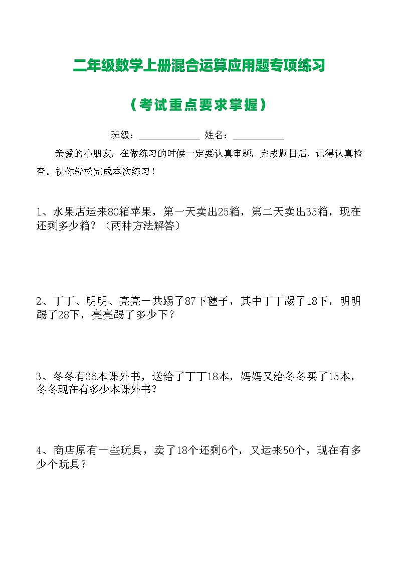 二年级数学上册混合运算应用题专项练习3第1页