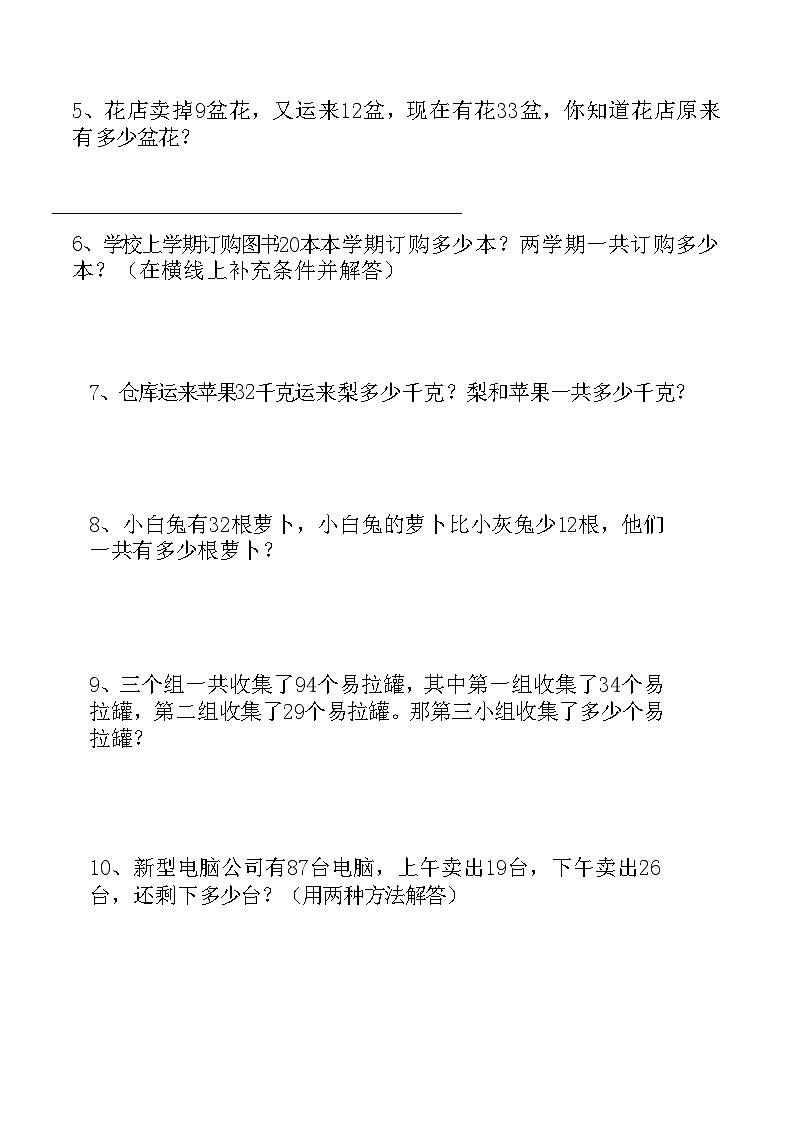 二年级数学上册混合运算应用题专项练习3第2页