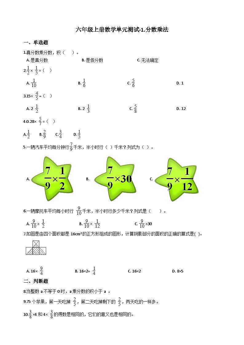 六年级上册数学单元测试1.分数乘法 人教新课标（含答案）01
