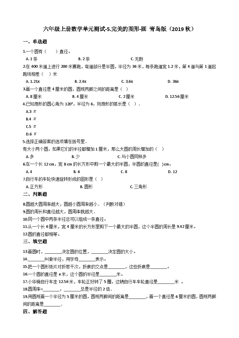 六年级上册数学单元测试5.完美的图形圆 青岛版（含答案）01