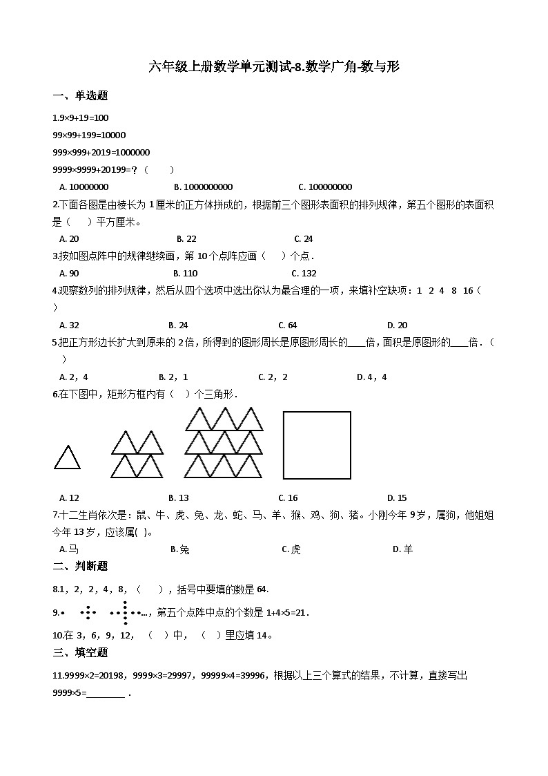 六年级上册数学单元测试8.数学广角数与形 人教新课标（含答案）01