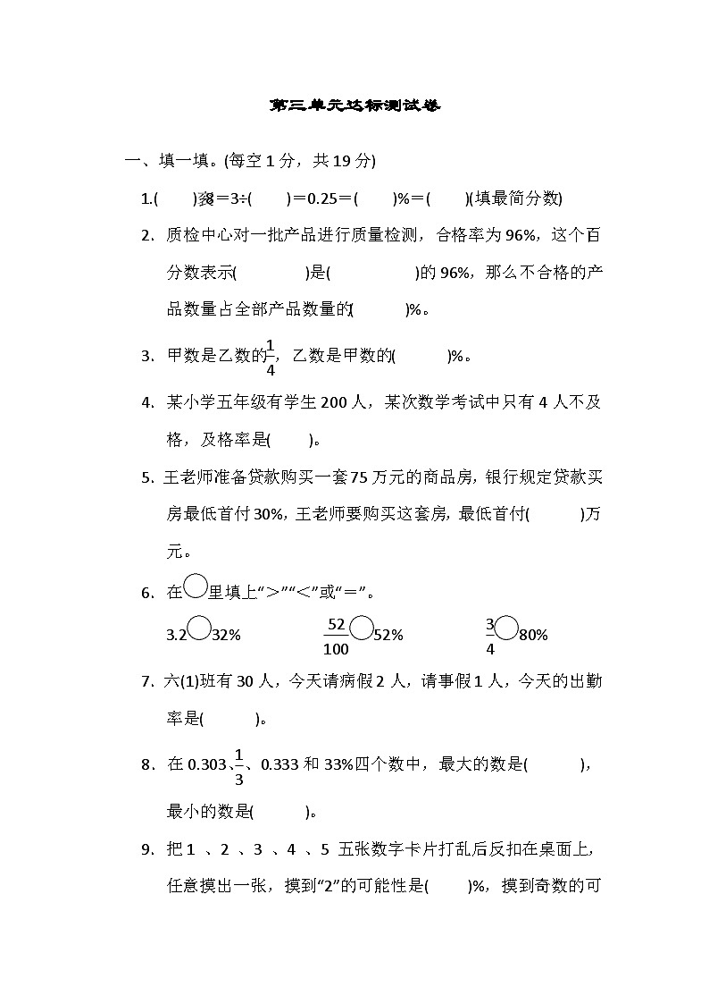 六年级上册数学单元测试第三单元达标测试卷_冀教版第1页