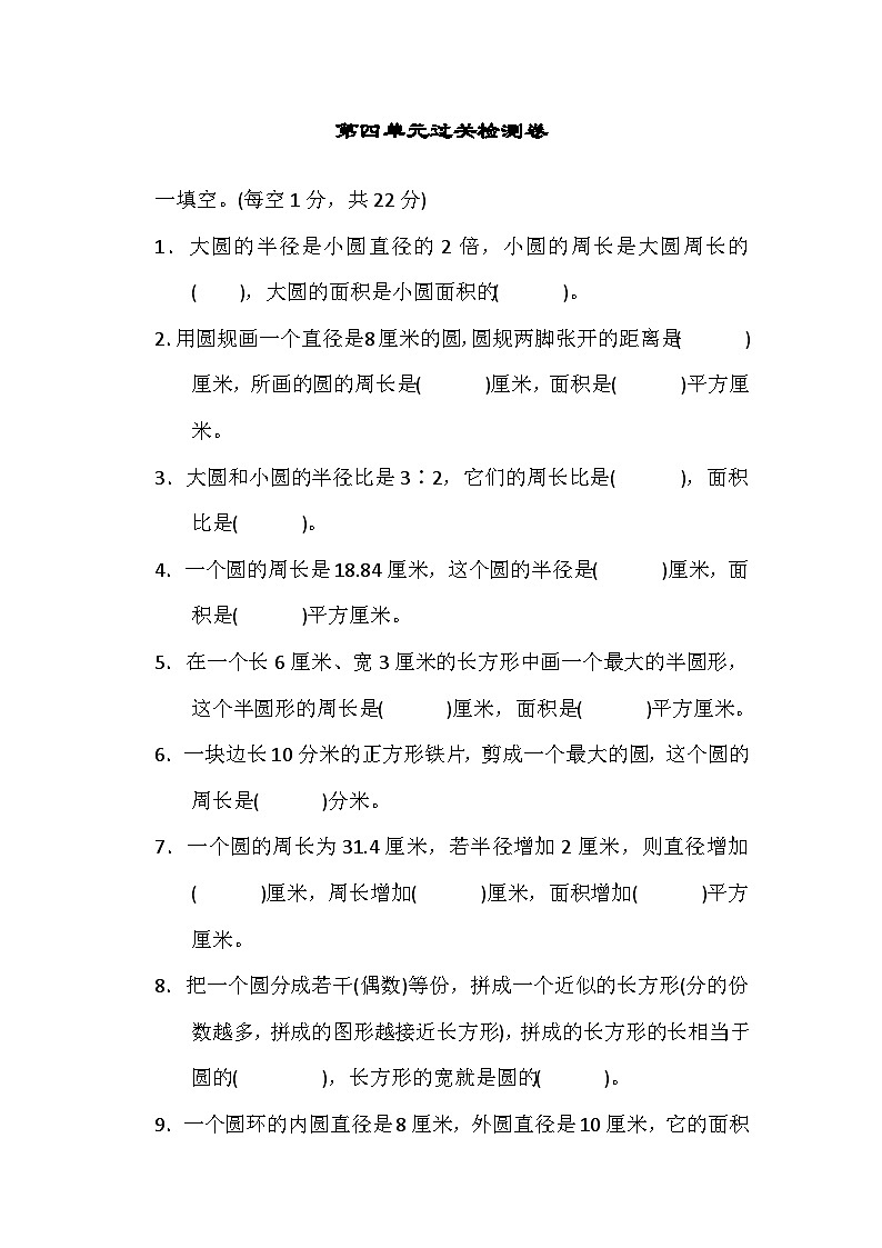 六年级上册数学单元测试第四单元过关检测卷_冀教版第1页