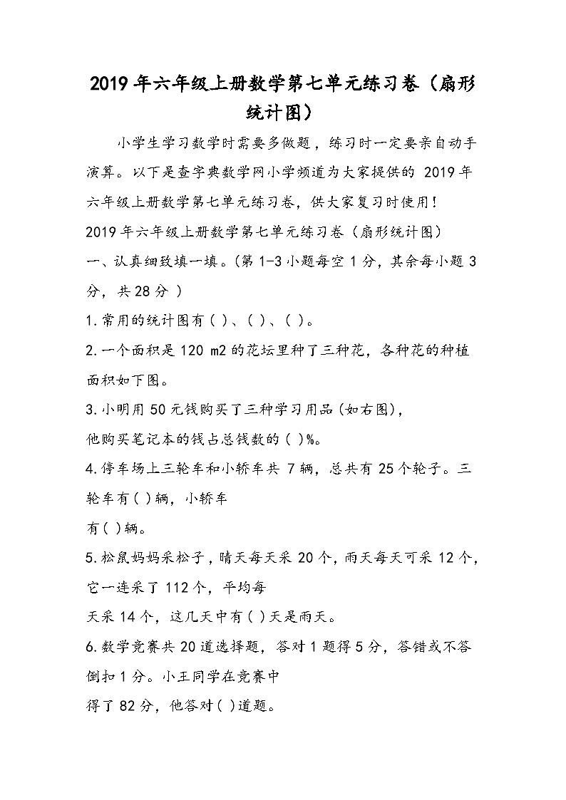 六年级上册数学第七单元练习卷（扇形统计图）第1页