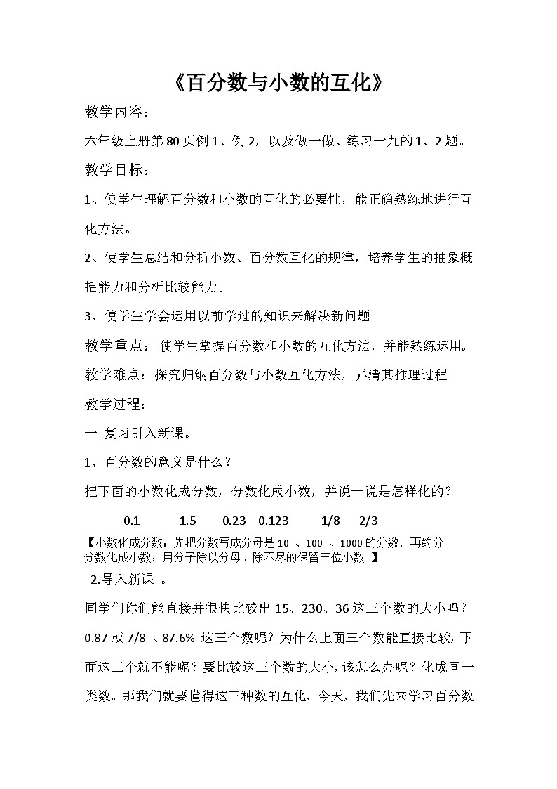 六年级上册数学教案  《百分数小数互化》  人教新课标第1页