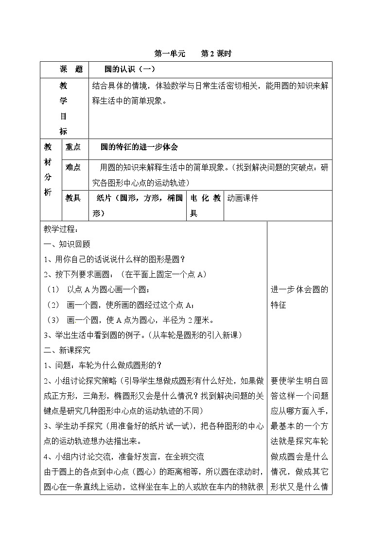六年级上册数学教案 第一单元圆的认识（一）｜北师大版01