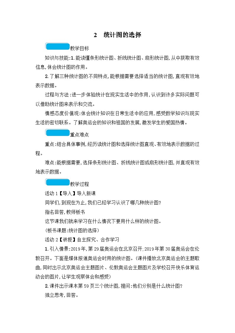 六年级上册数学教案 统计图的选择_北师大版01