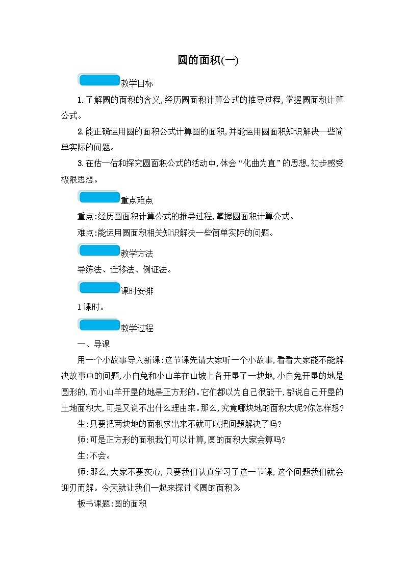 六年级上册数学教案1.5 圆的面积(一)_北师大版第1页