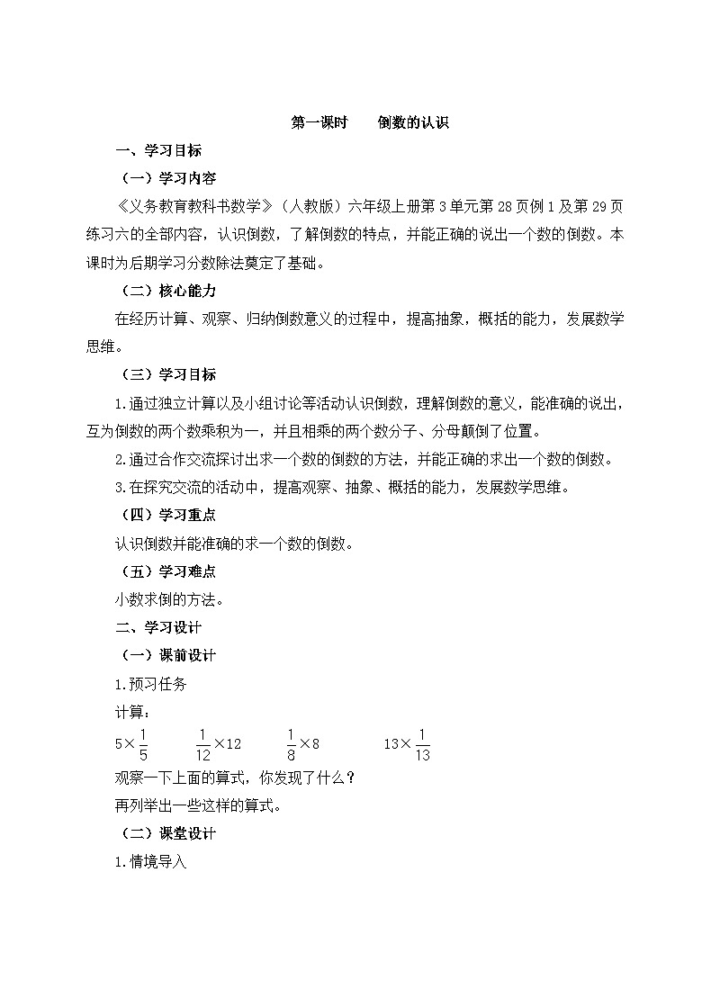 六年级上册数学教案3.1倒数的认识 人教新课标第1页