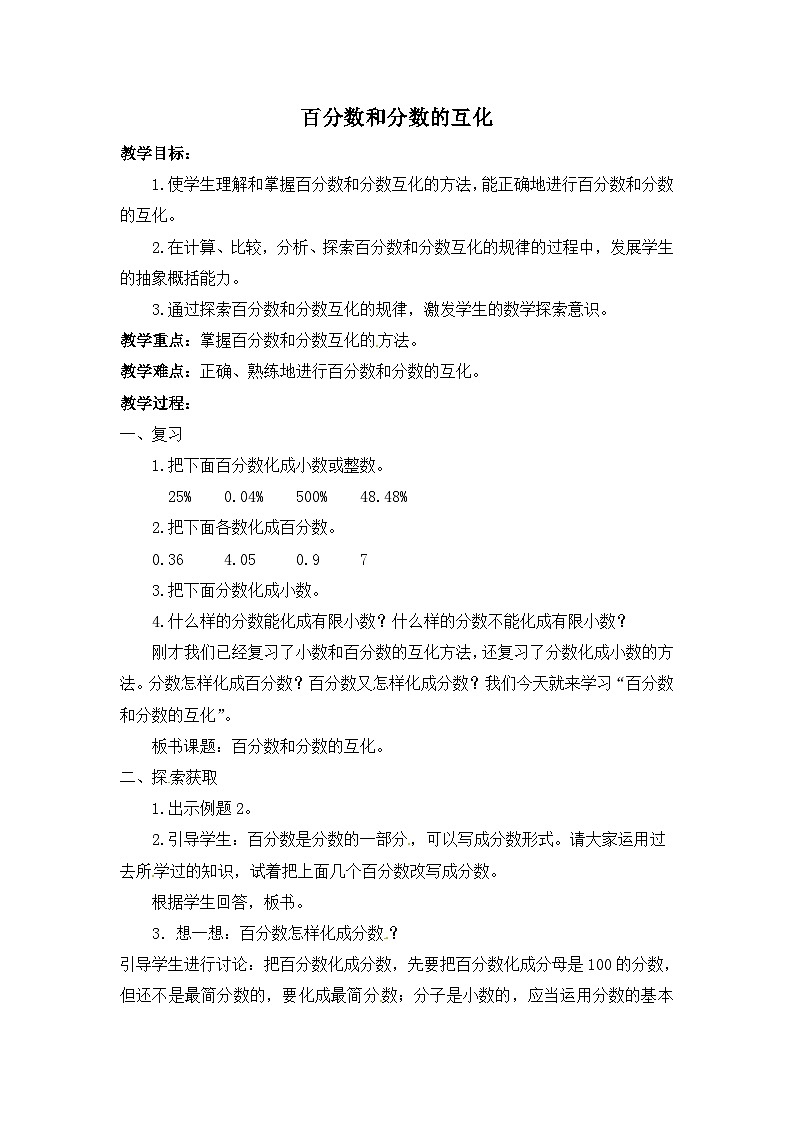 六年级上册数学教案3.2 百分数和小数、分数的互化（1）_北京版第1页